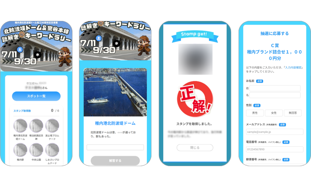 『北防波堤ドーム＆宗谷本線　謎解きキーワードラリー』の画面イメージ