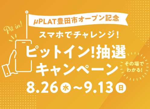 ミュープラット豊田市オープン記念　スマホでチャレンジ！ピットイン！抽選キャンペーン