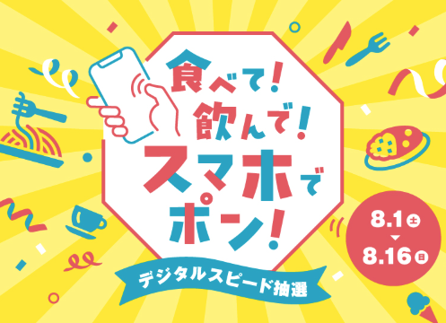 食べて！飲んで！スマホでポン！デジタルスピード抽選