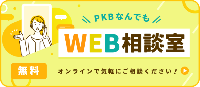 PKBなんでも相談室(ブログ用)