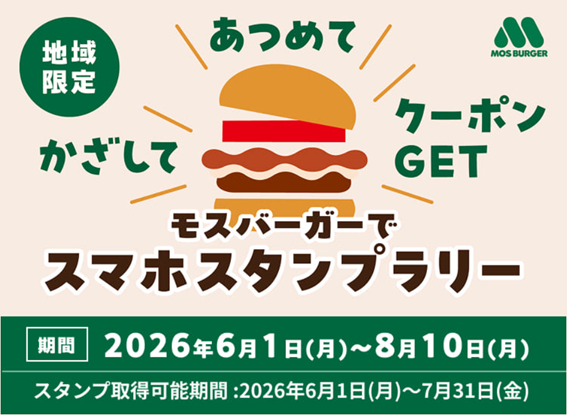 モスバーガーの地域限定キャンペーンに「mobile de スタンプラリー」システムが採用
