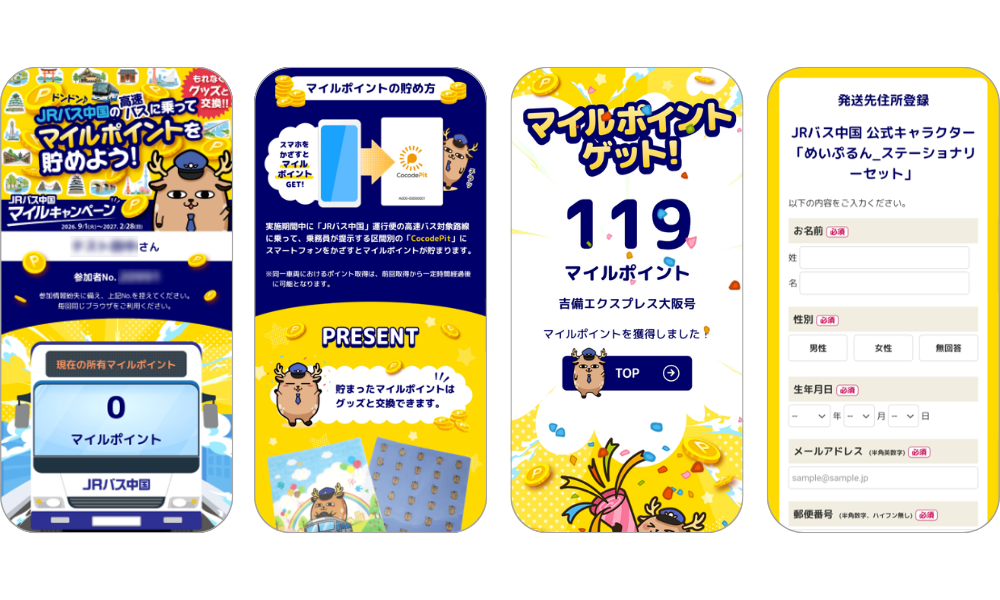 JRバス中国主催の高速バス利用者向けマイルキャンペーンにスタンプラリーシステム「mobile de スタンプラリー」が採用