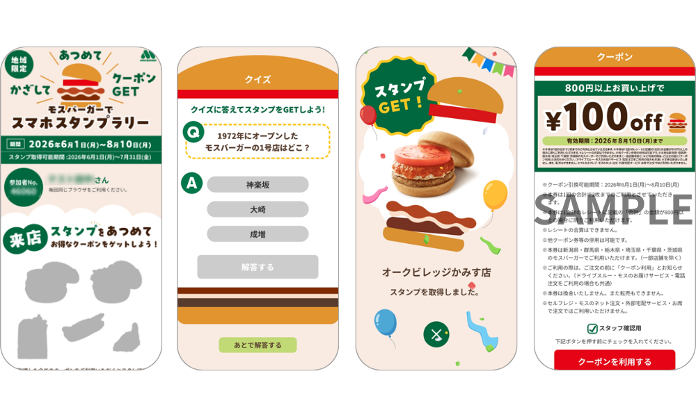 モスバーガーの地域限定キャンペーンに「mobile de スタンプラリー」システムが採用