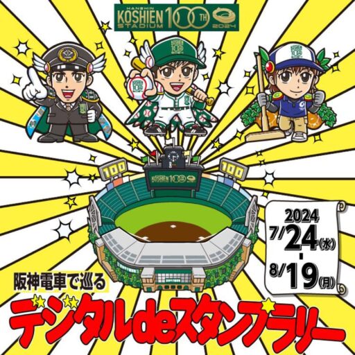 【近畿編】エリア別デジタルスタンプラリー事例紹介