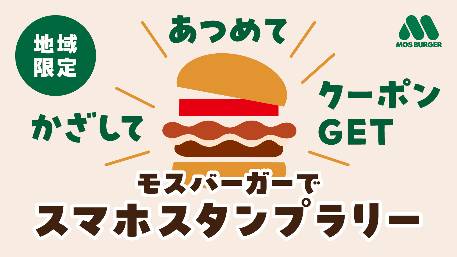 かざして あつめて クーポンゲット モスバーガーでスマホスタンプラリーイメージ