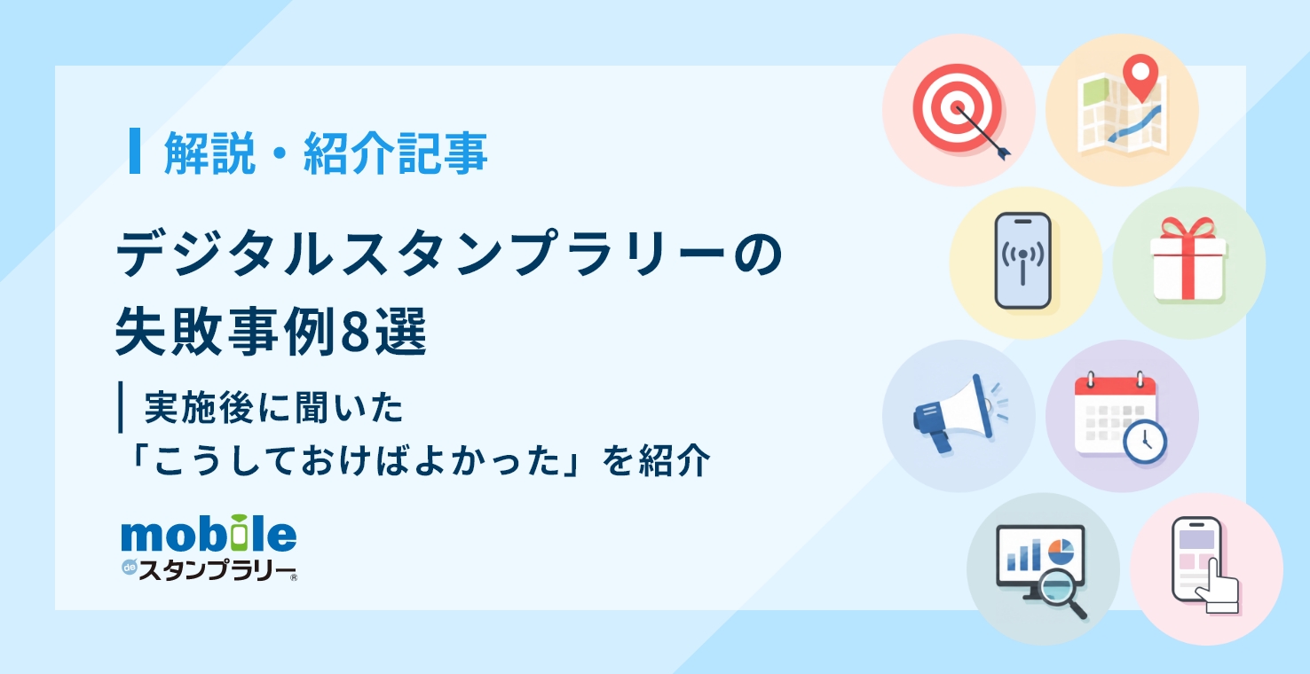 デジタルスタンプラリーの失敗事例8選｜実施後に聞いた「こうしておけばよかった」を紹介