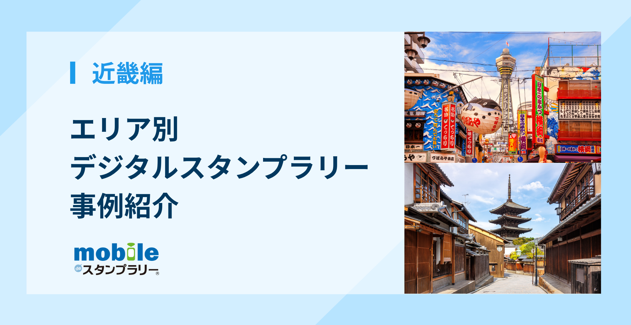 【近畿編】エリア別デジタルスタンプラリー事例紹介