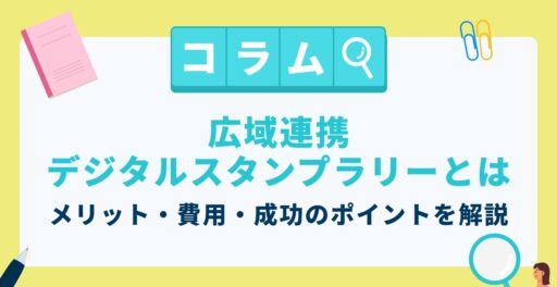 広域連携デジタルスタンプラリーとは｜メリット・費用・成功のポイントを解説