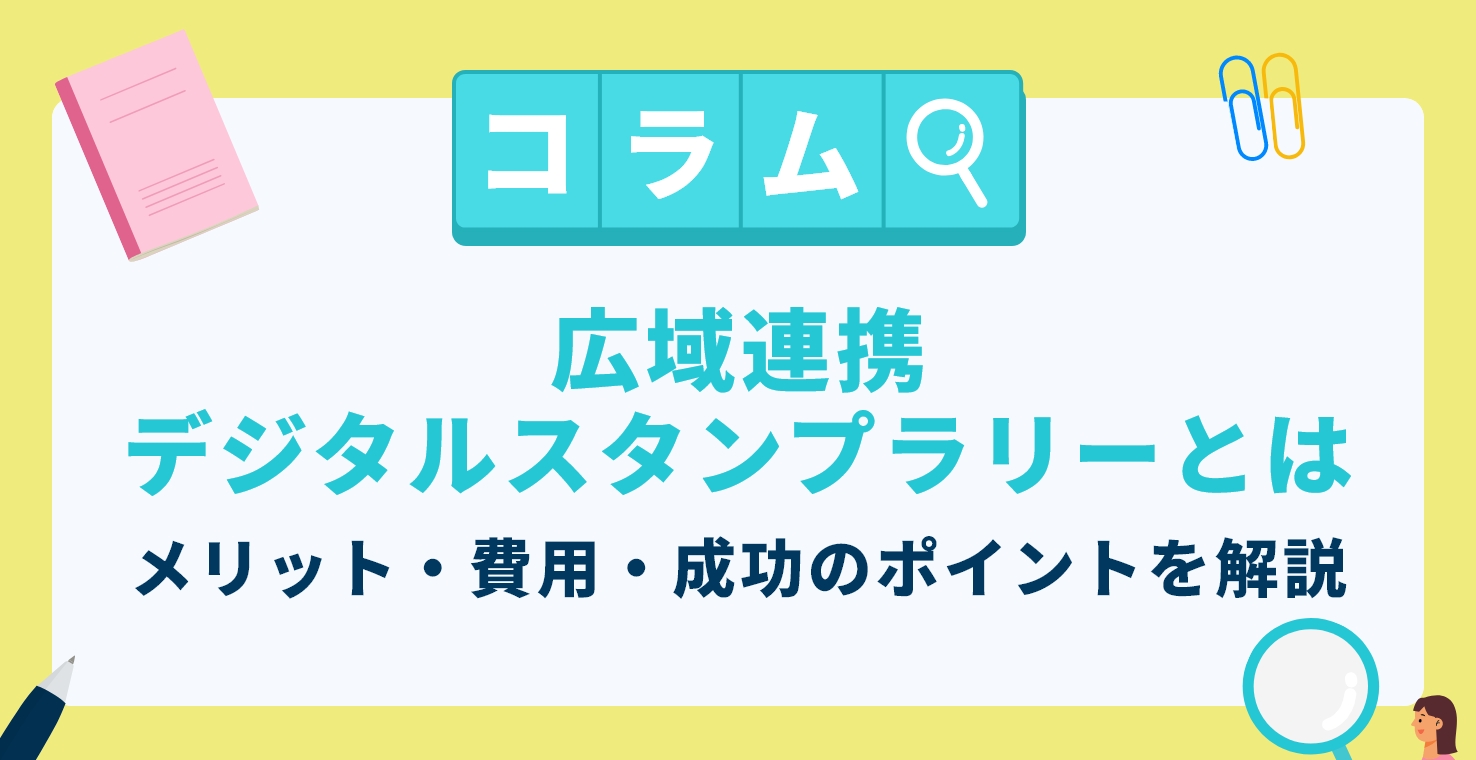 広域連携デジタルスタンプラリーとは｜メリット・費用・成功のポイントを解説