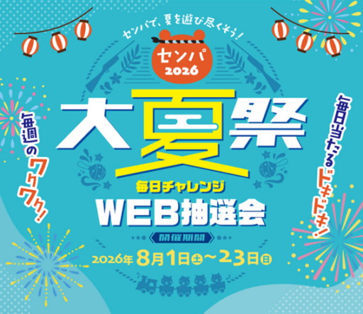 センパ大夏祭　毎日チャレンジ WEB抽選