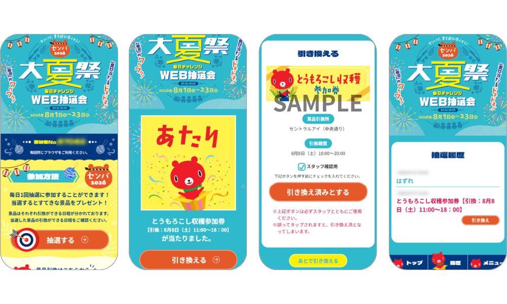 『センパ大夏祭　毎日チャレンジ WEB抽選』の画面イメージ