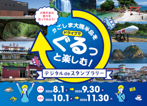 かごしま大隅半島をぐるっと楽しむ！デジタルdeスタンプラリー