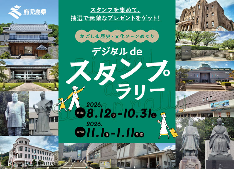 「かごしま歴史・文化ゾーンめぐり」デジタルdeスタンプラリー