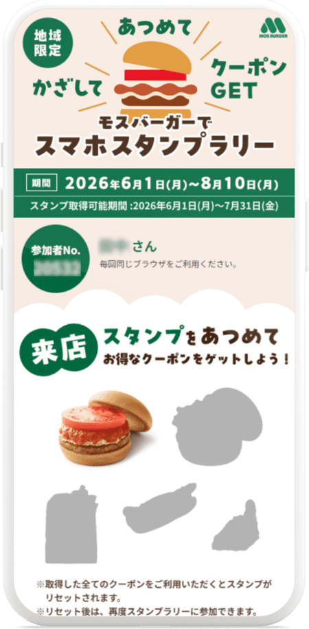 かざして あつめて クーポンゲット モスバーガーでスマホスタンプラリー