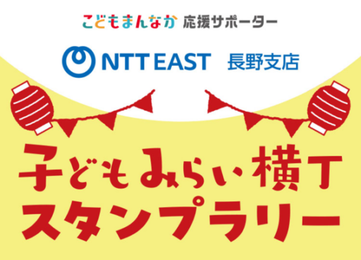 こどもまんなか応援サポーター　子どもみらいスタンプラリー