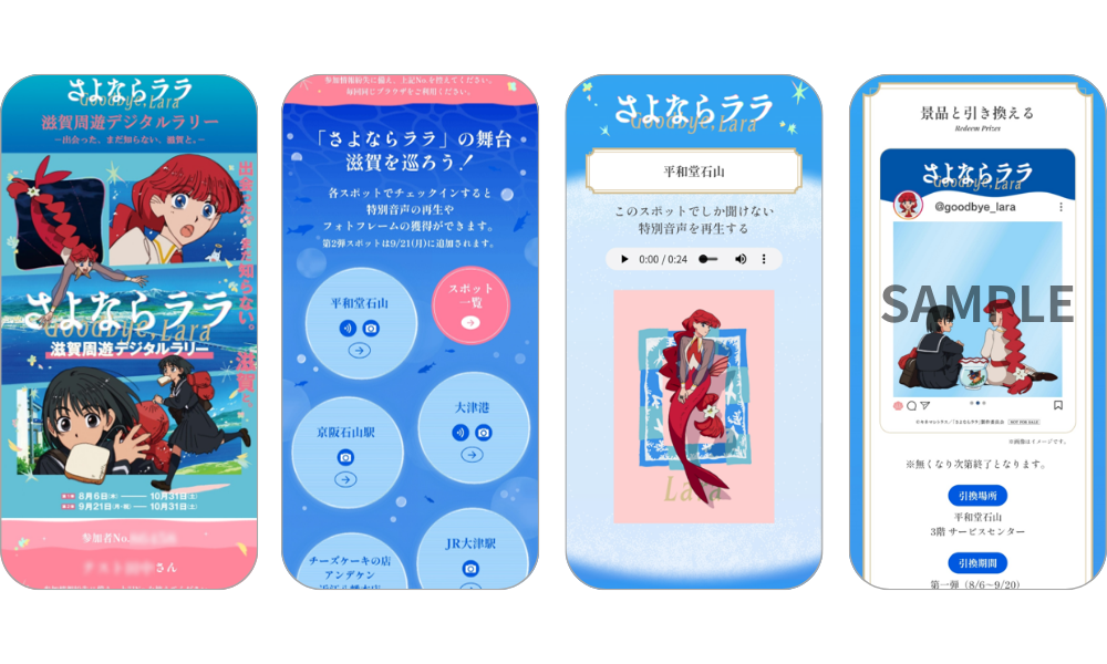 『滋賀周遊デジタルラリー －出会った、まだ知らない、滋賀と。－』の画面イメージ