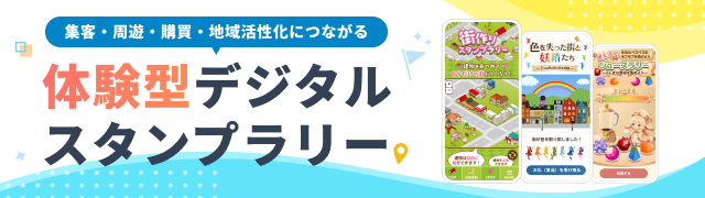 体験型デジタルスタンプラリー