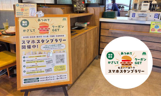 かざして あつめて クーポンゲット モスバーガーでスマホスタンプラリー
