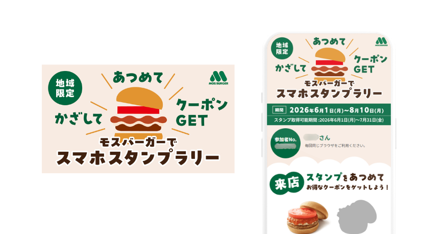 かざして あつめて クーポンゲット モスバーガーでスマホスタンプラリー