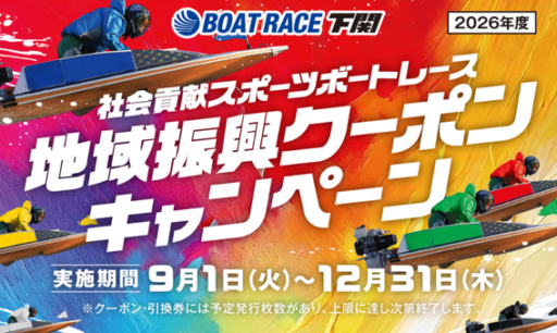 ボートレース下関　地域振興クーポンキャンペーン