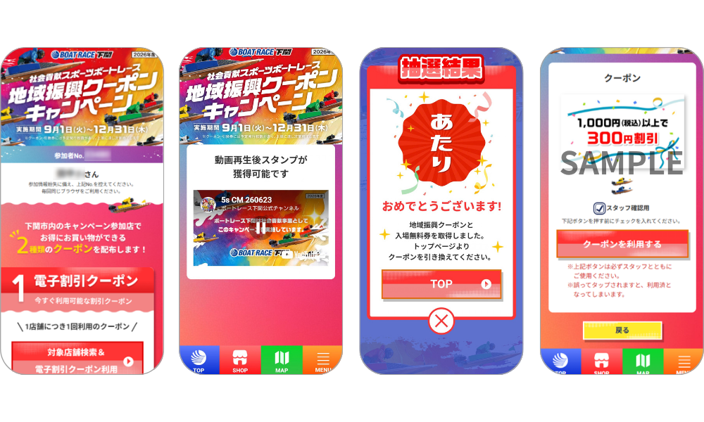『ボートレース下関　地域振興クーポンキャンペーン』の画面イメージ