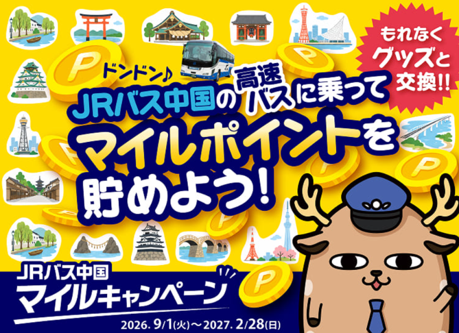JRバス中国マイルキャンペーン