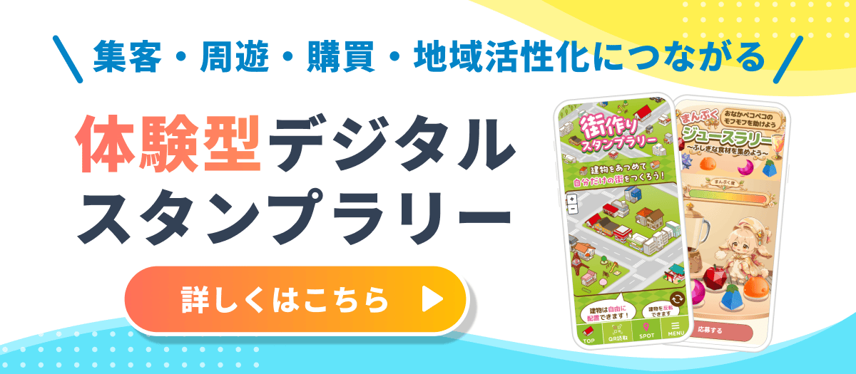 体験型デジタルスタンプラリー追従バナー