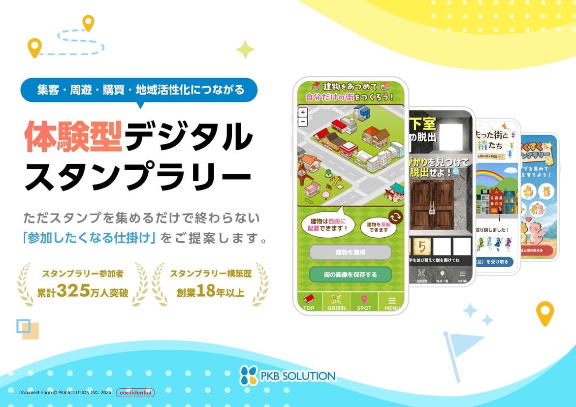 『体験型デジタルスタンプラリー』ご提案資料