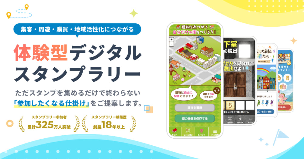 体験型デジタルスタンプラリーイメージ画像