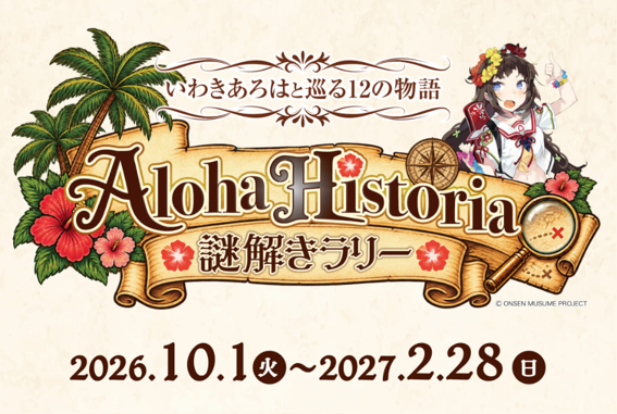 AlohaHistoria謎解きラリー　～いわきあろはと巡る12の物語～