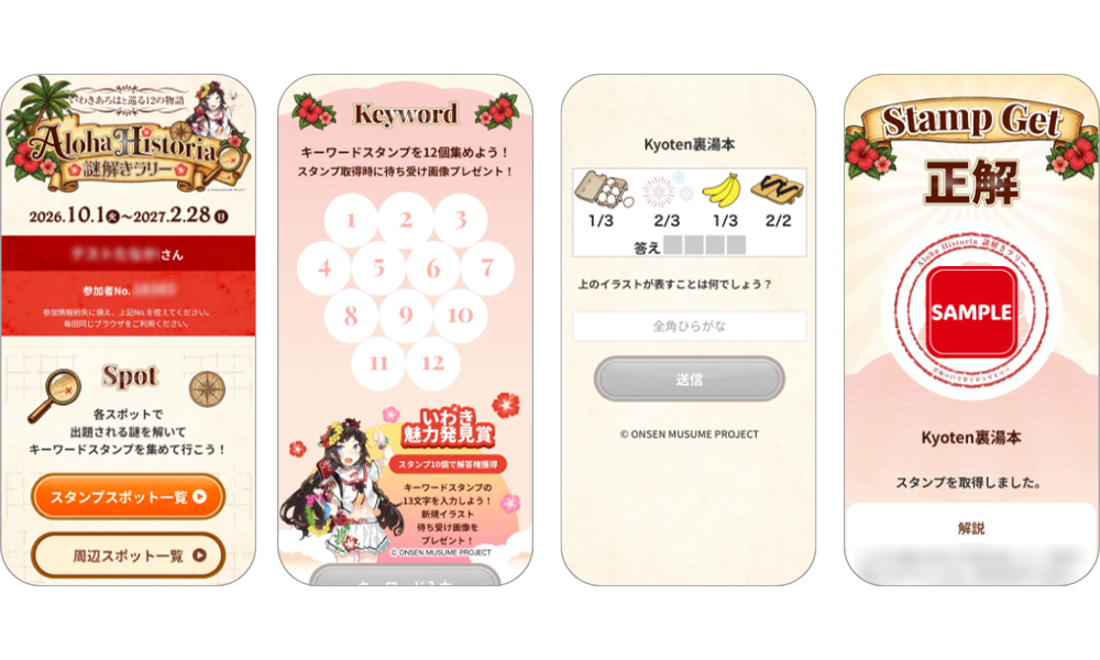 『AlohaHistoria謎解きラリー　～いわきあろはと巡る12の物語～』の画面イメージ