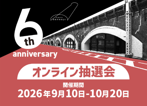 日比谷OKUROJI6周年記念　オンライン抽選会