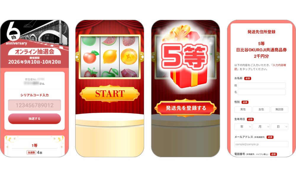 『日比谷OKUROJI6周年記念　オンライン抽選会』の画面イメージ