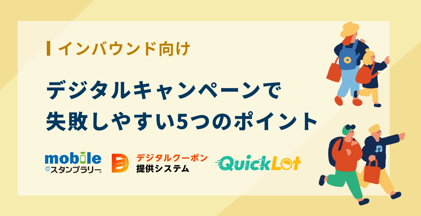 インバウンド向けデジタルキャンペーンで失敗しやすい5つのポイント