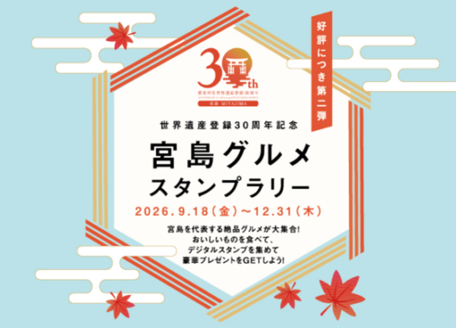 世界遺産登録30周年記念　宮島グルメスタンプラリー【第二弾】