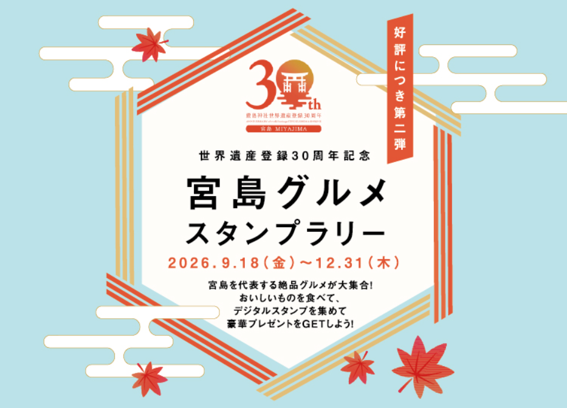 世界遺産登録30周年記念　宮島グルメスタンプラリー【第二弾】