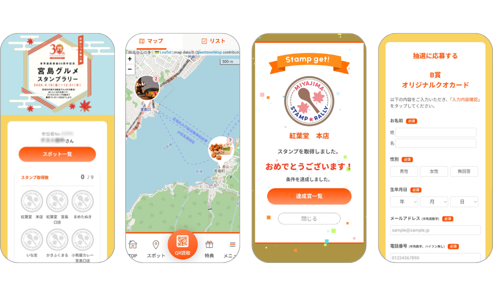 『世界遺産登録30周年記念　宮島グルメスタンプラリー【第二弾】』の画面イメージ