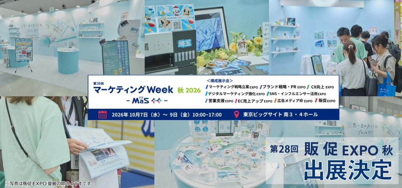 マーケティング Week 秋 2026 -【第28回 販促 EXPO 秋】出展のお知らせ／東京ビッグサイト