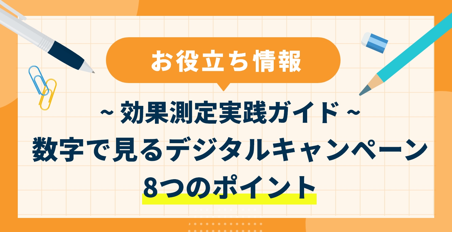 数字で見るデジタルキャンペーン8つのポイント|効果測定実践ガイド