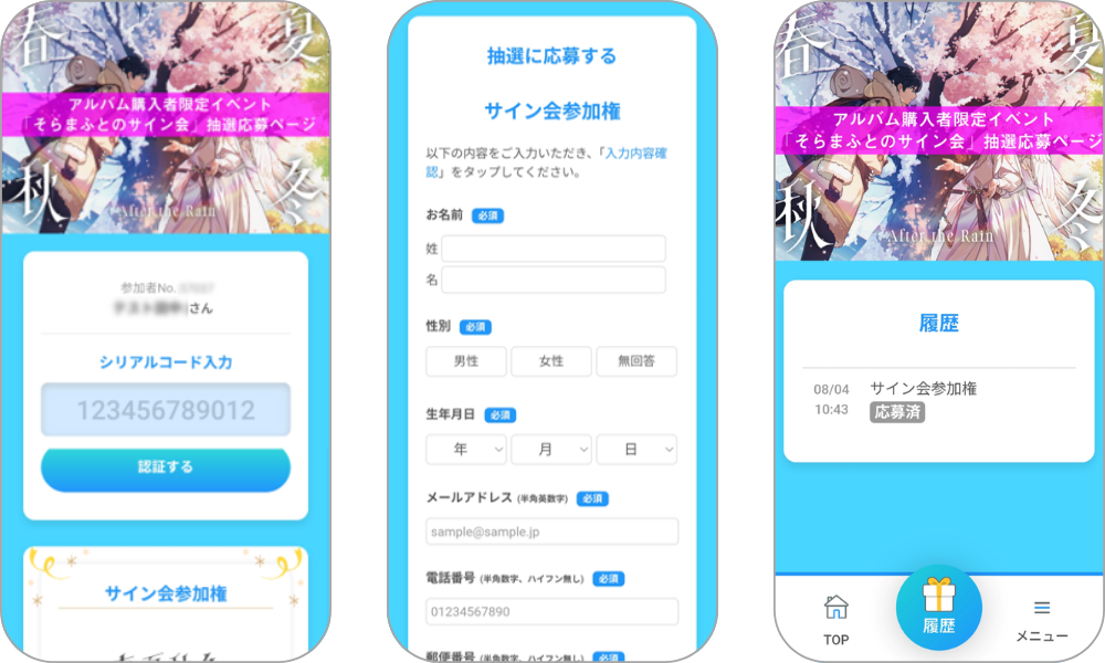 『「そらまふとのサイン会」抽選応募ページ』の画面イメージ