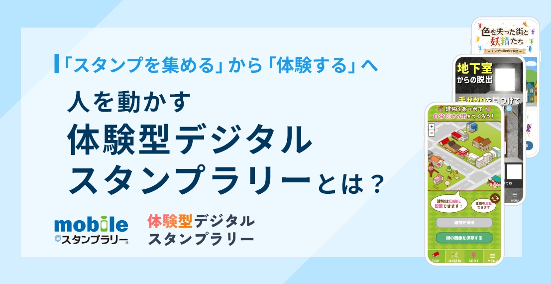 「スタンプを集める」から「体験する」へ｜人を動かす“体験型デジタルスタンプラリー”とは？サムネイル