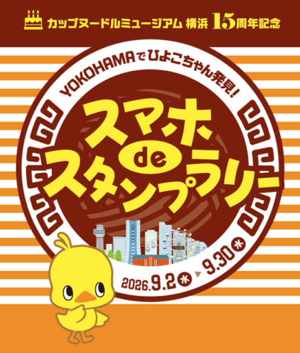 カップヌードルミュージアム 横浜１５周年記念　YOKOHAMAでひよこちゃん発見！スマホDEスタンプラリー