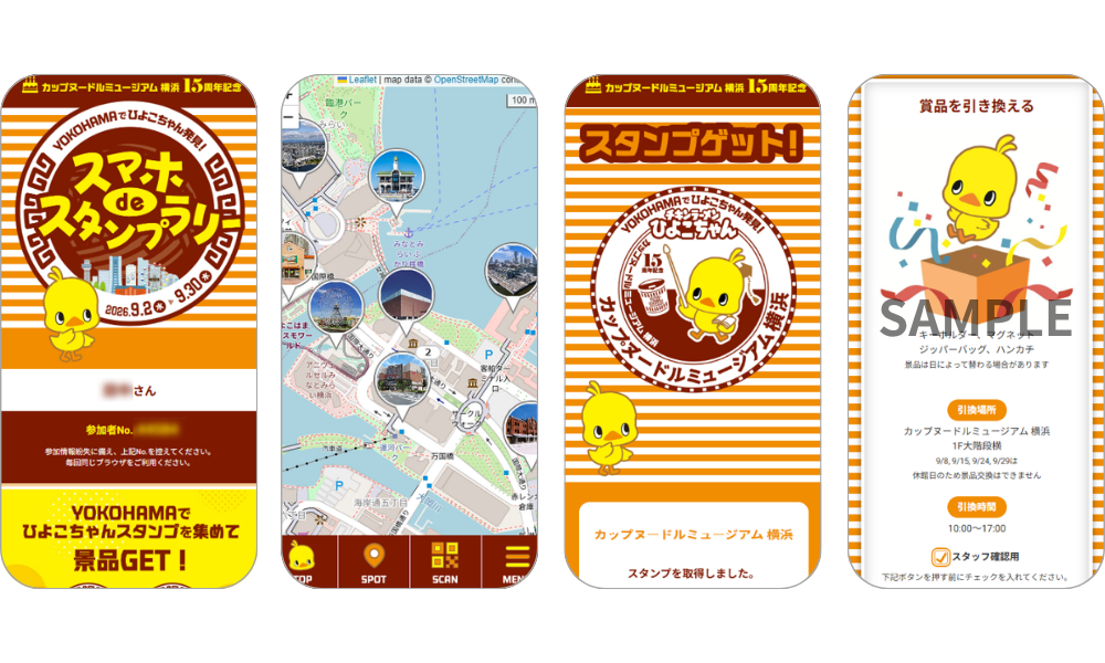 『カップヌードルミュージアム 横浜１５周年記念　YOKOHAMAでひよこちゃん発見！スマホDEスタンプラリー』の画面イメージ