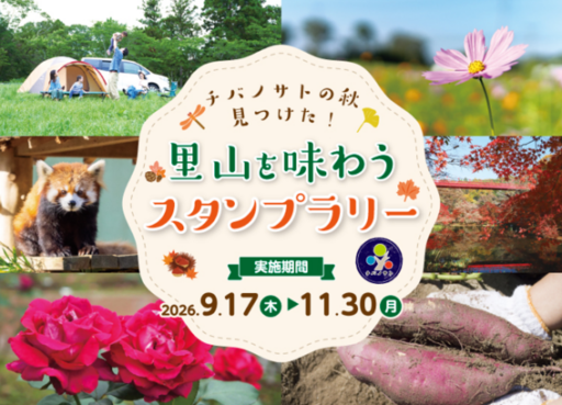 チバノサトの秋、みつけた！里山を味わうスタンプラリー