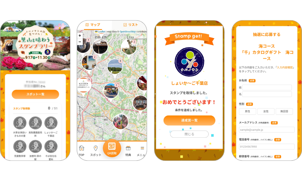 『チバノサトの秋、みつけた！里山を味わうスタンプラリー』の画面イメージ