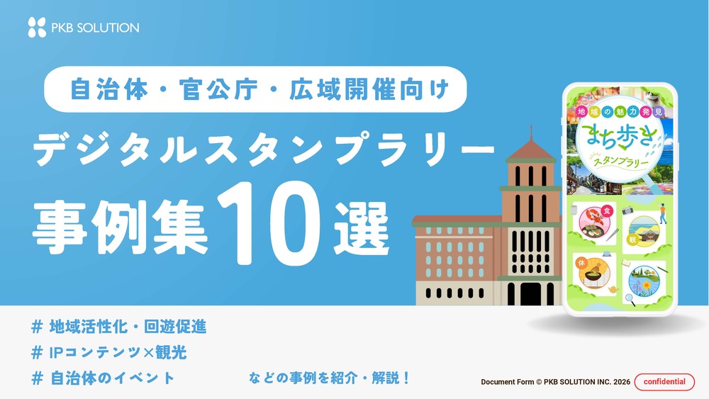 【自治体・官公庁・広域開催向け】デジタルスタンプラリー事例集10選