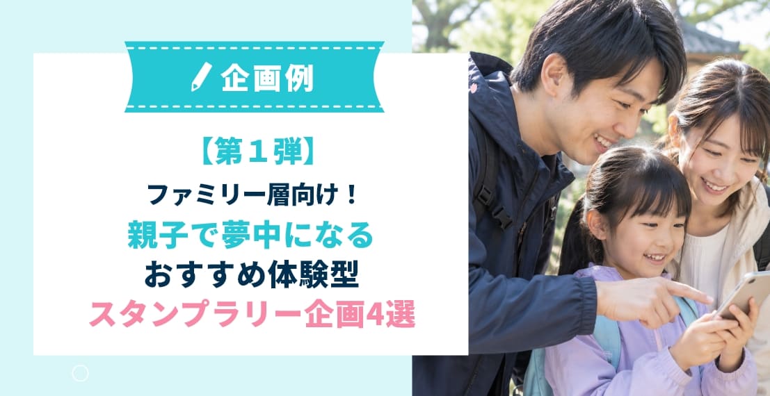 【第1弾】ファミリー層向け!親子で夢中になるおすすめ体験型スタンプラリー企画4選