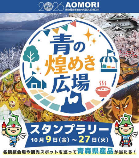 青の煌めき広場スタンプラリー