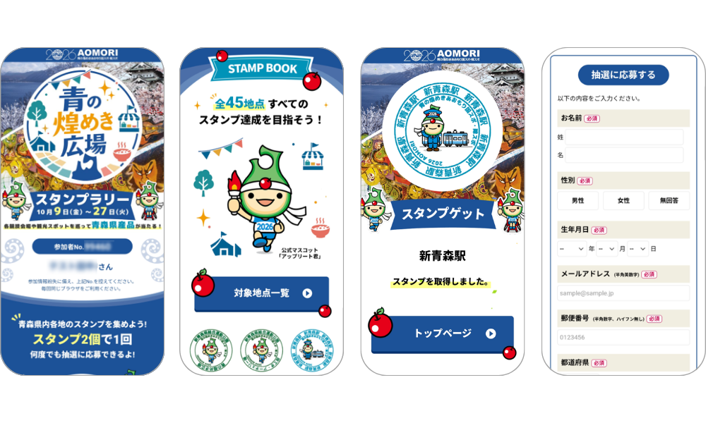 『青の煌めき広場スタンプラリー』の画面イメージ