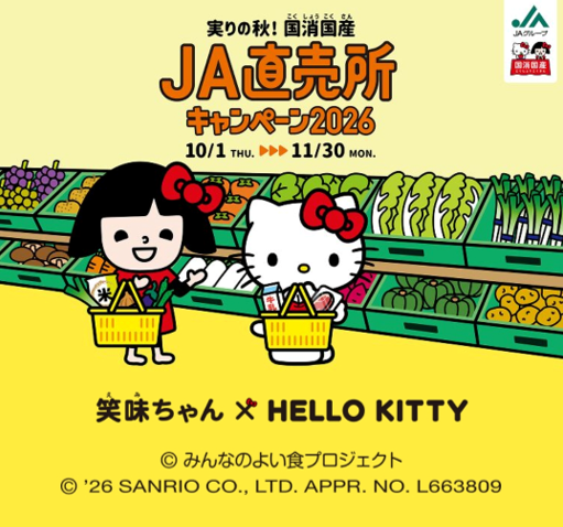 実りの秋！国消国産 JA直売所キャンペーン2026 「選べる！47都道府県の農畜産物・加工品コース」
